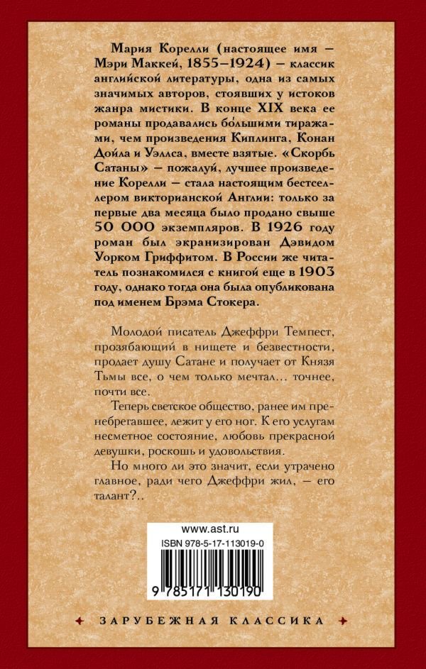 Всемирная классика Корелли М. Скорбь Сатаны. Зарубежная классика купить,NaN