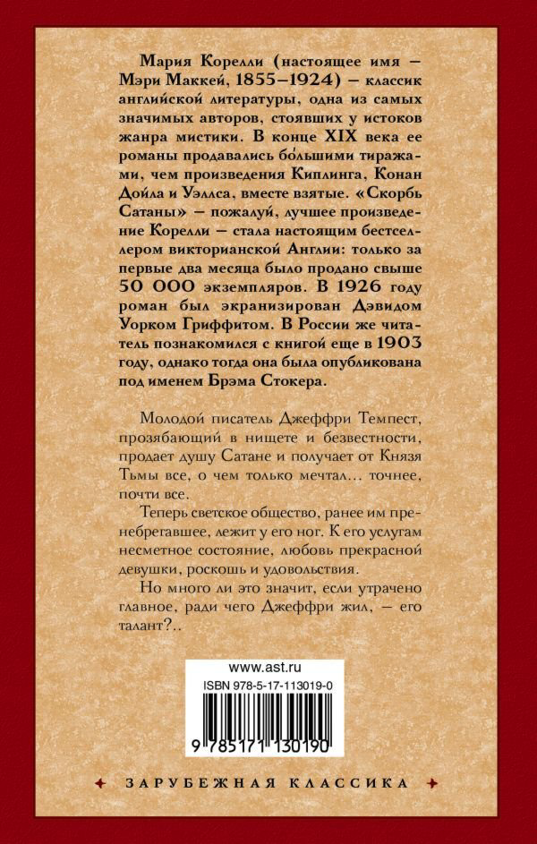 Всемирная классика Корелли М. Скорбь Сатаны. Зарубежная классика купить,NaN