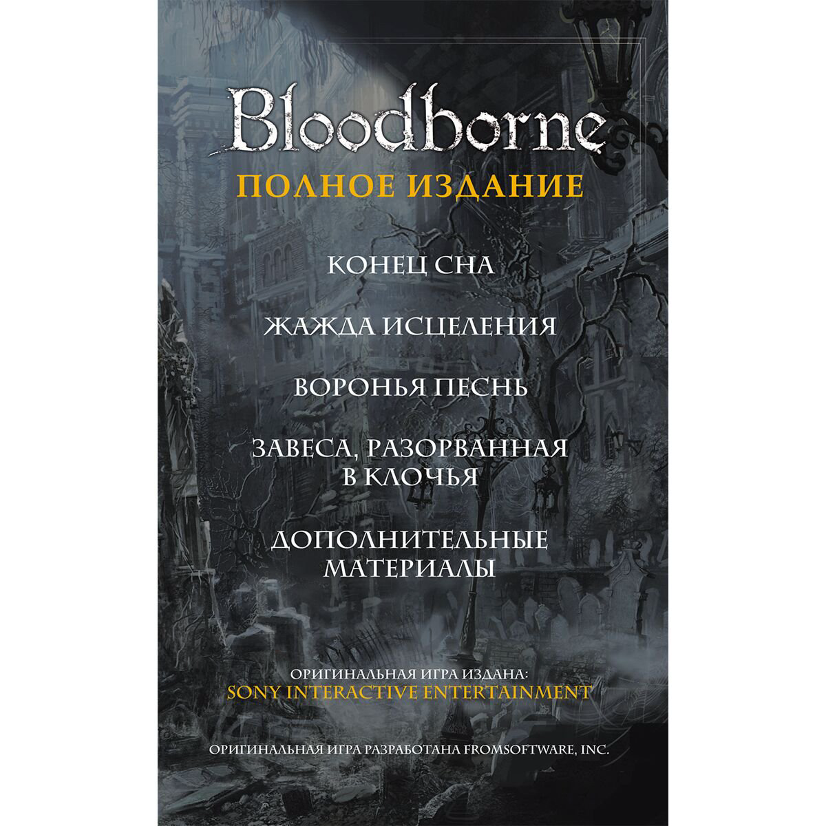 Комиксы Кот А. Bloodborne. Полное издание купить,NaN