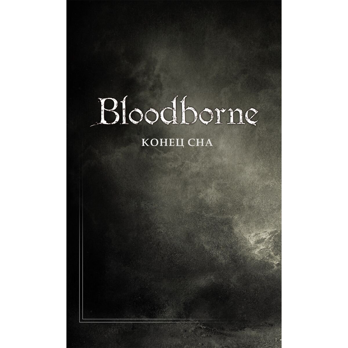 Комиксы Кот А. Bloodborne. Полное издание купить,NaN