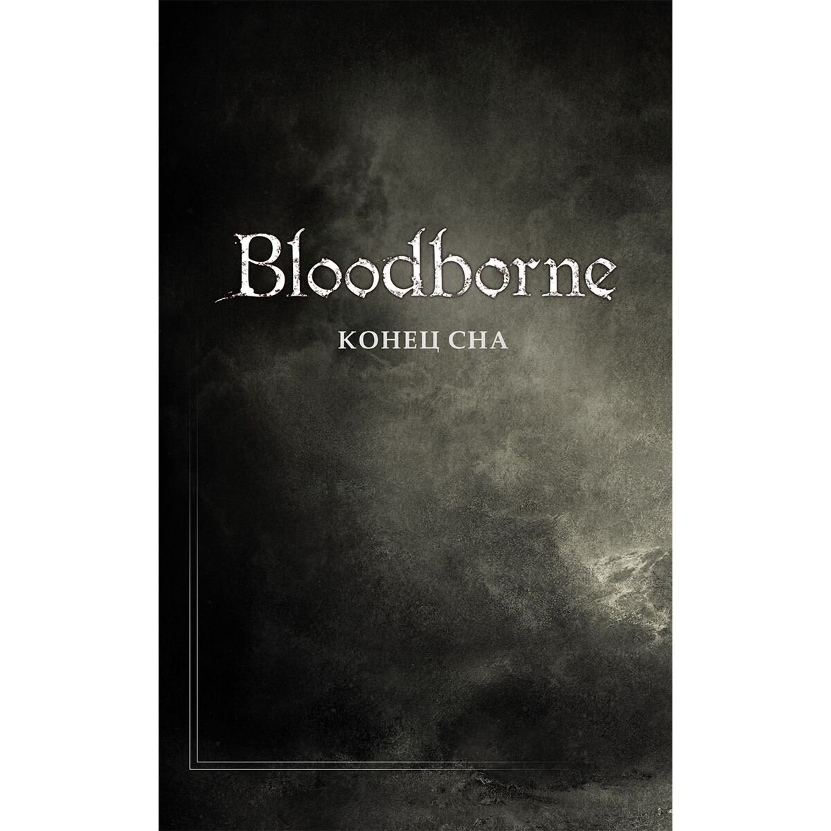 Комиксы Кот А. Bloodborne. Полное издание купить,NaN