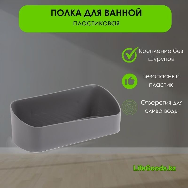 LifeGoods.kz полка LG48735 1 шт, пластик