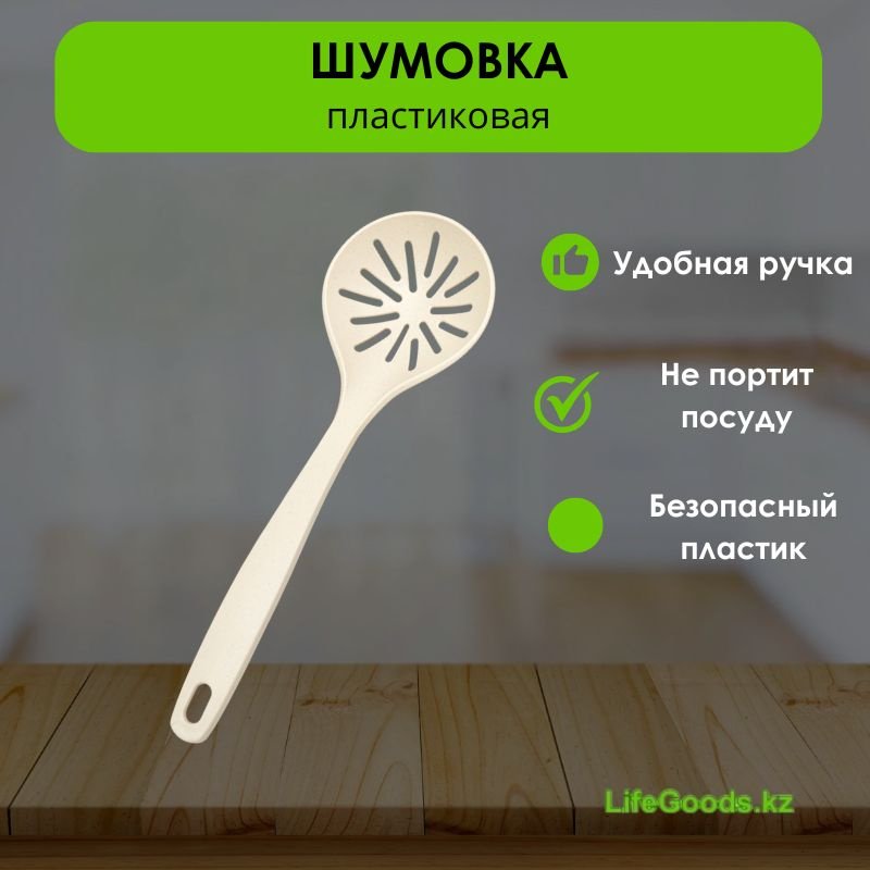 Шумовка LifeGoods.kz стеклонаполненный полиамид, 1 шт