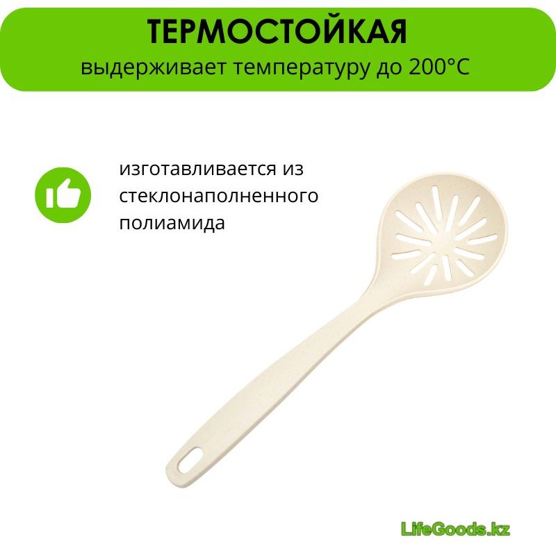 Шумовка LifeGoods.kz стеклонаполненный полиамид, 1 шт