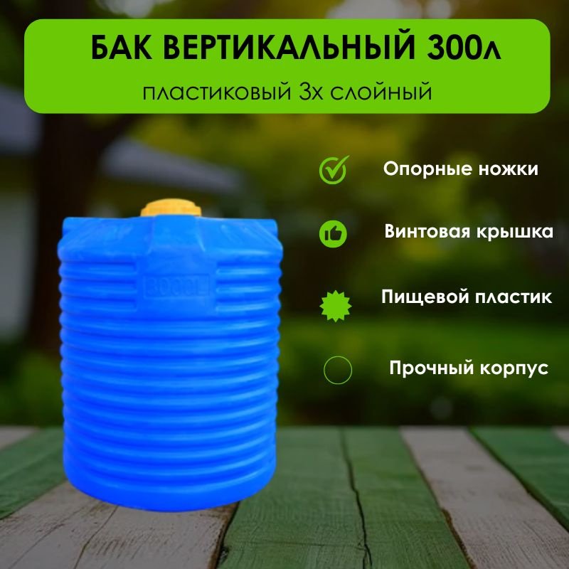 Бак 300 л, пластик