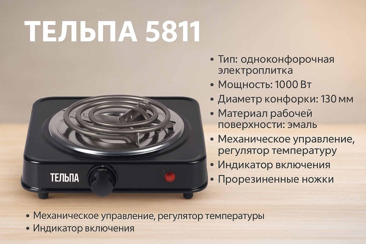 Настольная плита Тельпа 5811 черный
