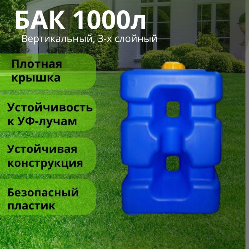 Бак 1000 л, пластик