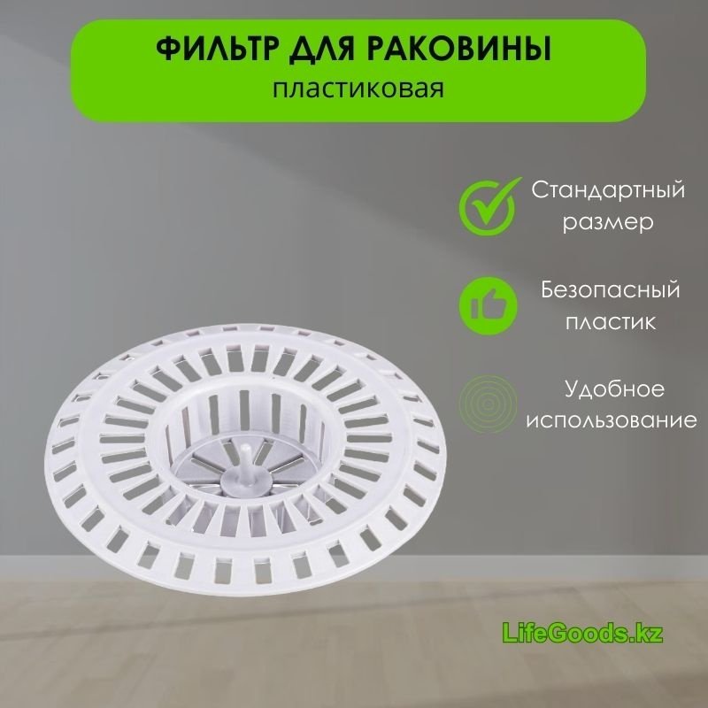 Ситечко для мойки LifeGoods.kz LG48764 8x8 см купить,NaN