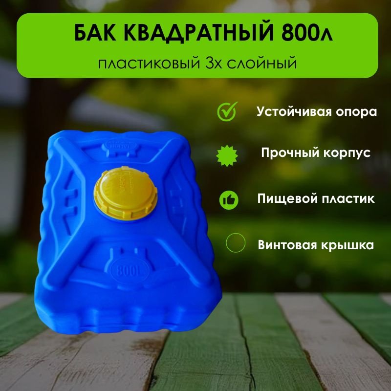 Бак 800 л, пластик