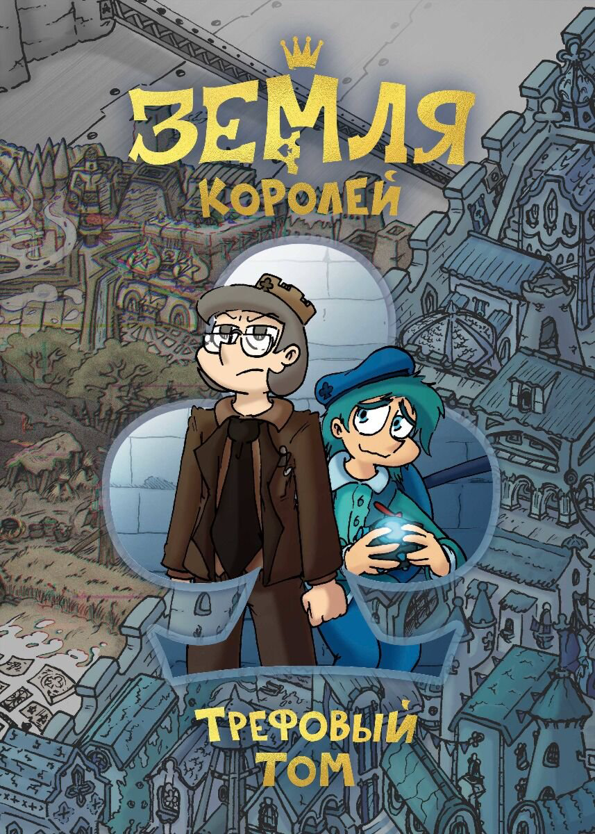 Комиксы Комикс Ф. Земля Королей. Трефовый том купить,NaN