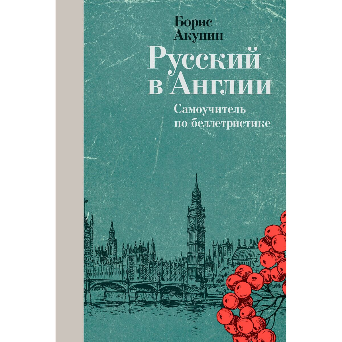 Искусство Акунин Б. Русский в Англии: Самоучитель по беллетристике купить,NaN