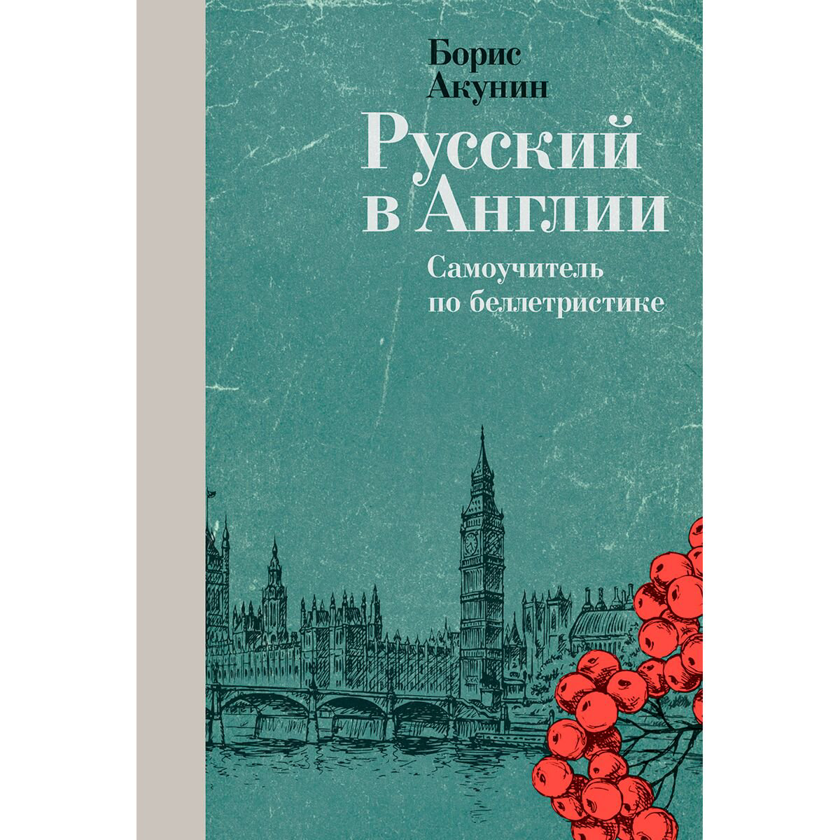 Искусство Акунин Б. Русский в Англии: Самоучитель по беллетристике купить,NaN