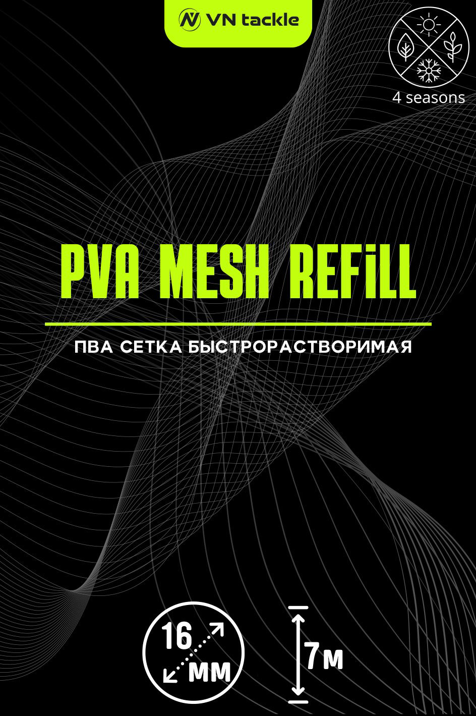 ПВА сетка VN Tackle VN-007016