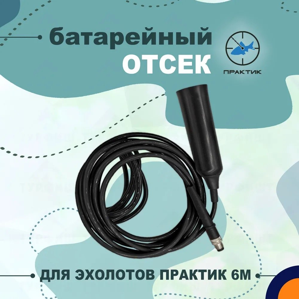 Шнур для эхолота Практик Батарейный отсек 6М купить,NaN