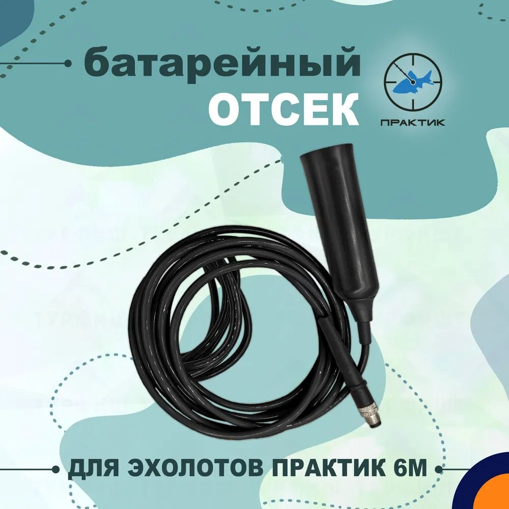 Шнур для эхолота Практик Батарейный отсек 6М купить,NaN