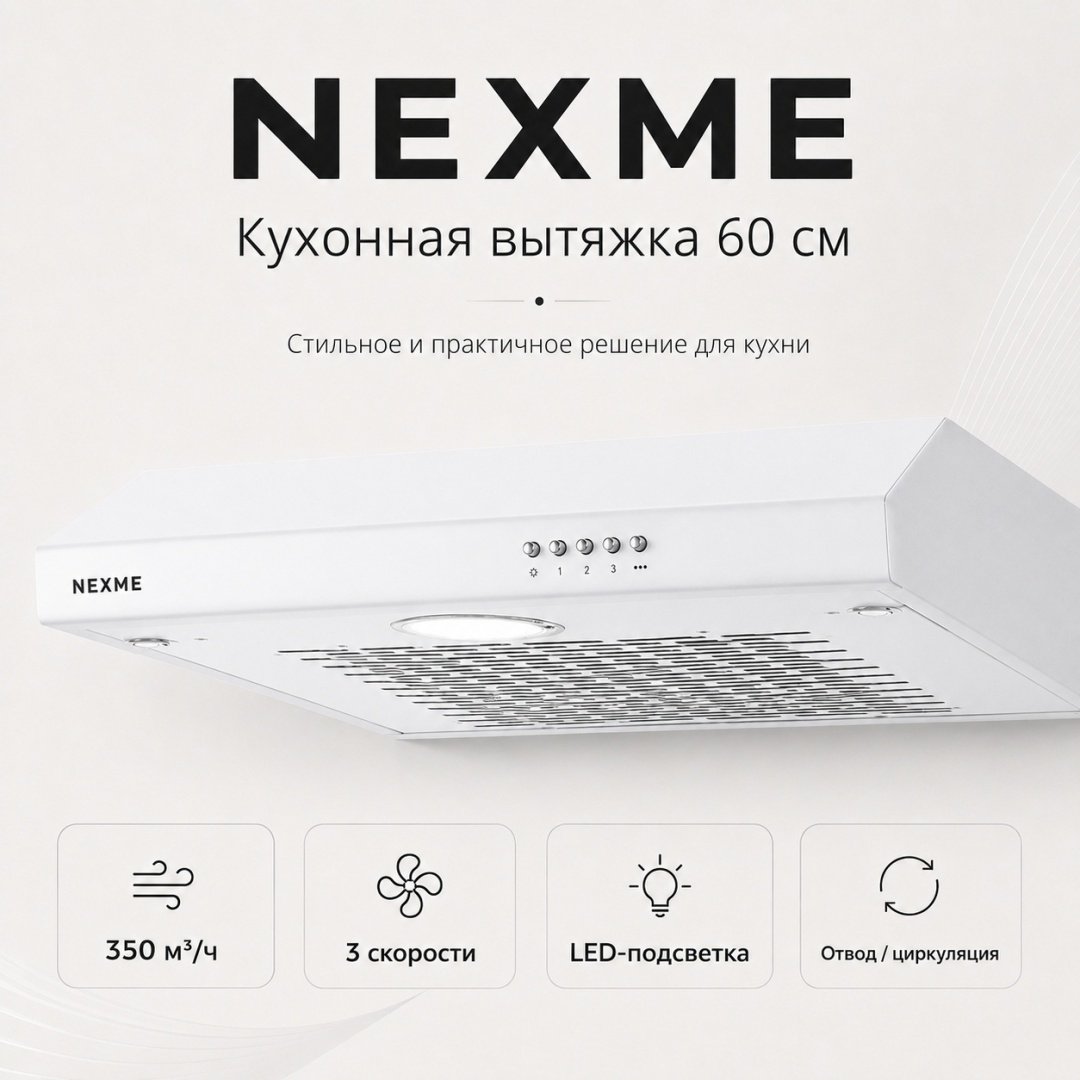 Вытяжка NEXME TC60W белый
