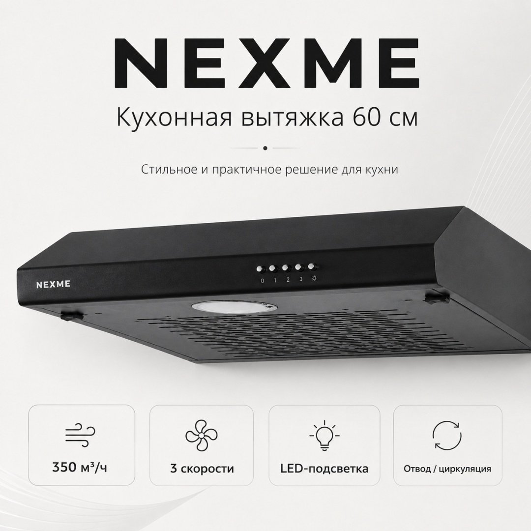 Вытяжка NEXME TC60B черный