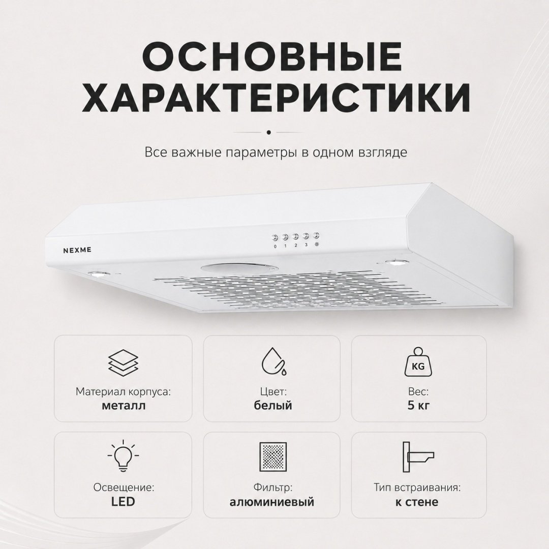 Вытяжка NEXME TC60W белый