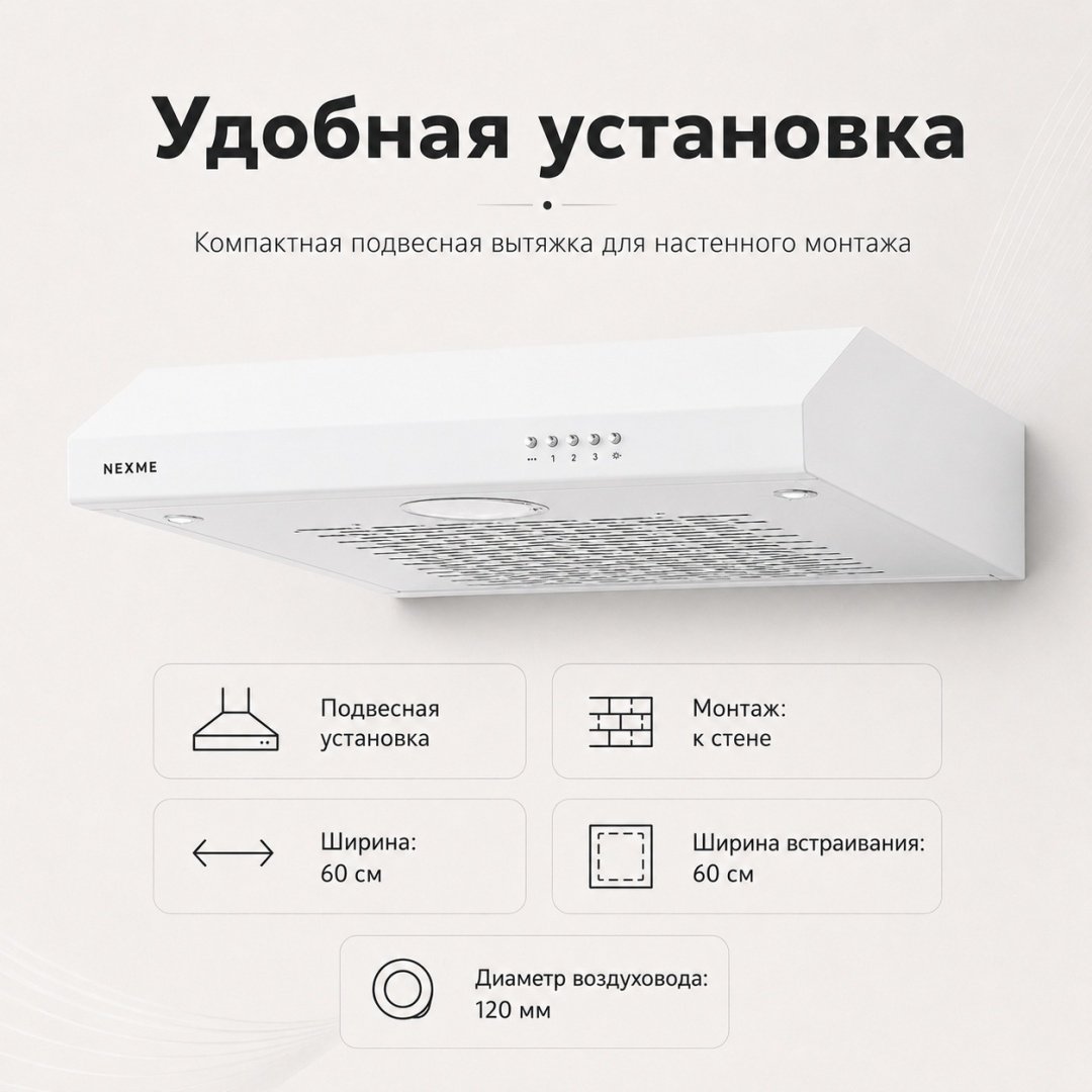 Вытяжка NEXME TC60W белый