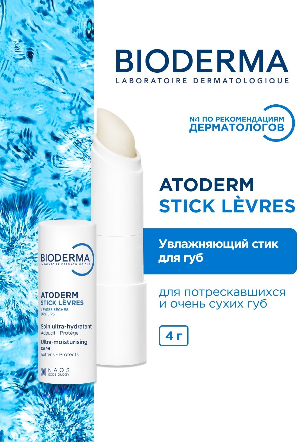 Bioderma бальзам Atoderm Stick Levres 4 г купить,NaN