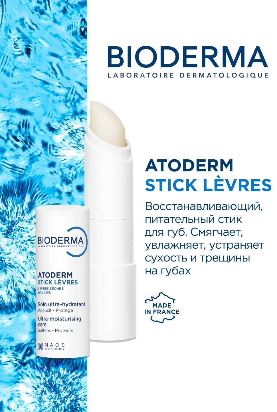 Bioderma бальзам Atoderm Stick Levres 4 г купить,NaN
