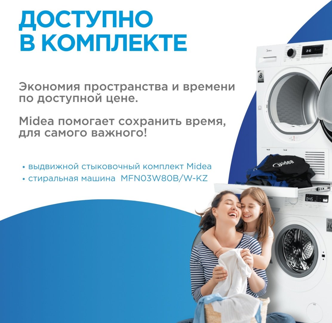 Стиральная машина Midea MFN03W80B/W-KZ+MDG05C80/W-KZ 8 кг белый - ForteMarket Стиральная машина Midea MFN03W80B/W-KZ+MDG05C80/W-KZ 8 кг белый купить,370898