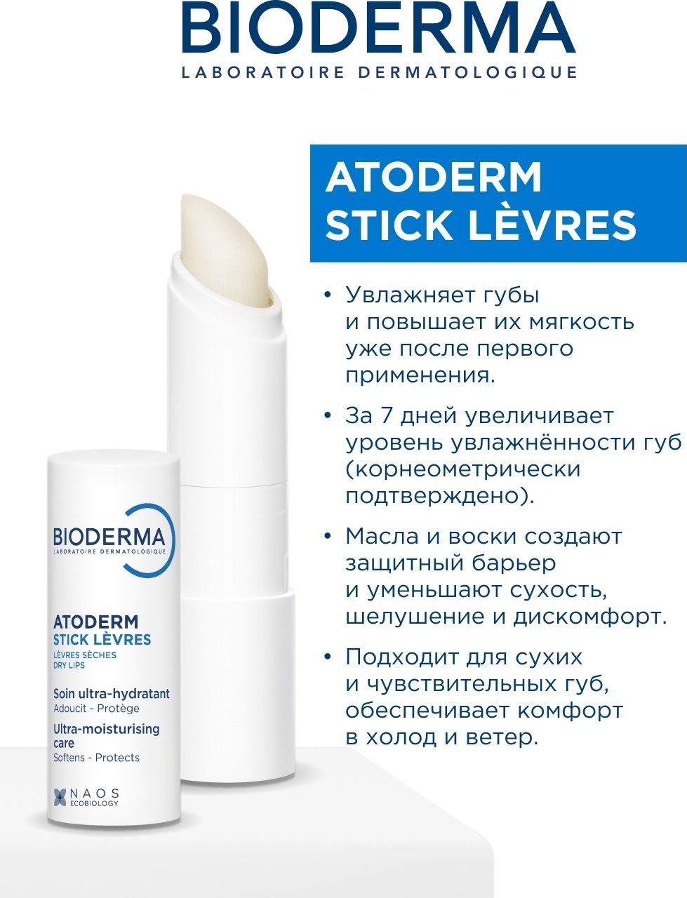 Bioderma бальзам Atoderm Stick Levres 4 г купить,NaN
