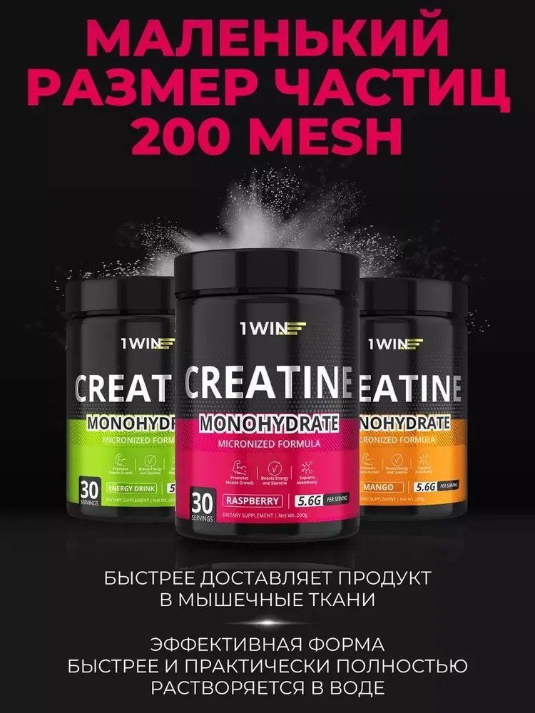 Креатин 1WIN Creatine monohydrate малина 200 г купить,3690