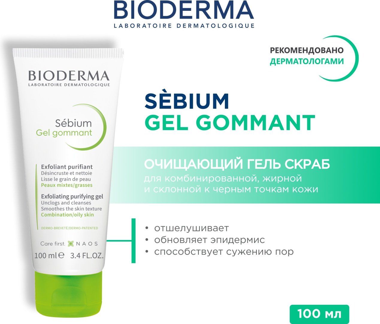 Bioderma гоммаж Sebium Gel Gommant 100 мл - ForteMarket Bioderma гоммаж Sebium Gel Gommant 100 мл купить,8375