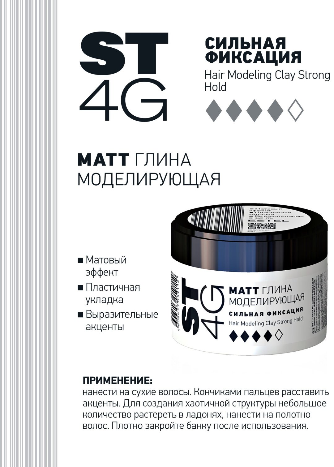 ESTEL PROFESSIONAL ST4G Matt Hair Modeling Clay Strong Hold глина сильная фиксация 65 мл
