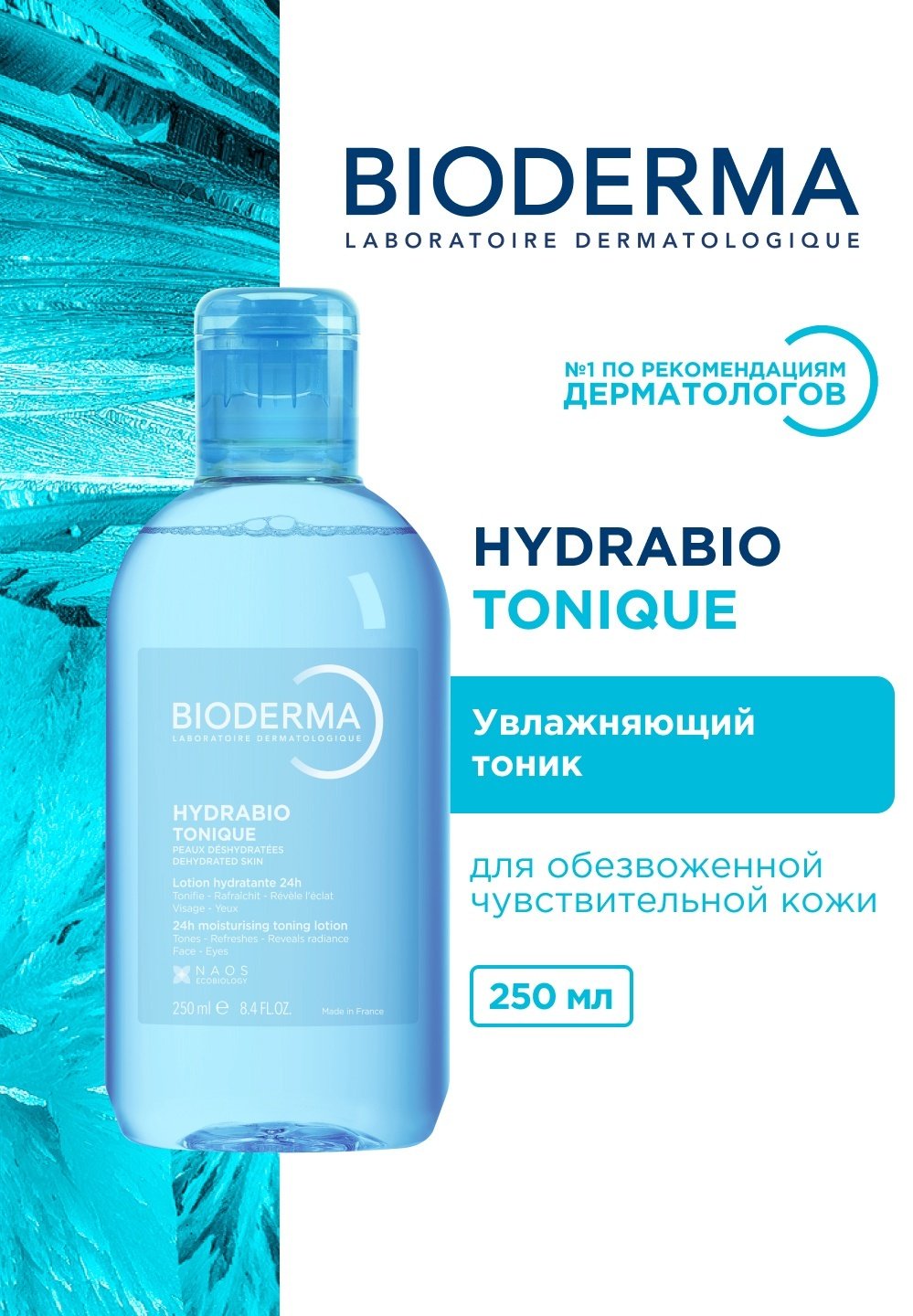 Bioderma тоник Hydrabio Tonique 250 мл