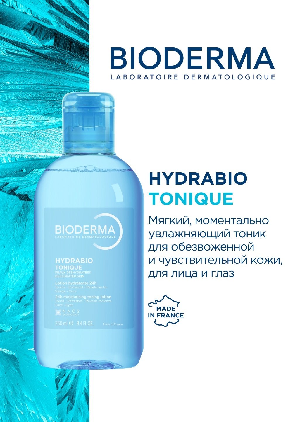 Bioderma тоник Hydrabio Tonique 250 мл
