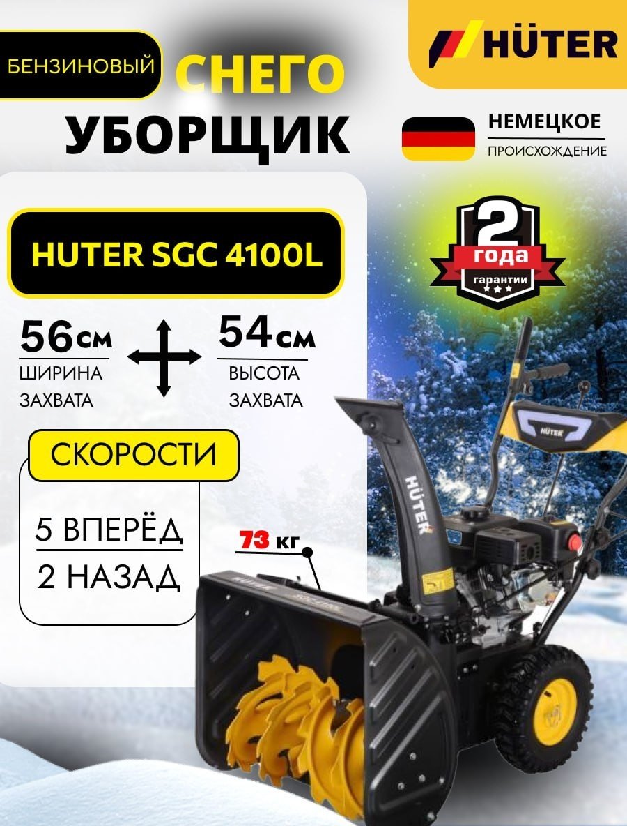 Колесный, самоходный, 7 л.с., ковш - 56 см x 54 см, 5 вперед / 2 назад, ручной стартер Huter SGC 4100 70/7/15 купить,NaN