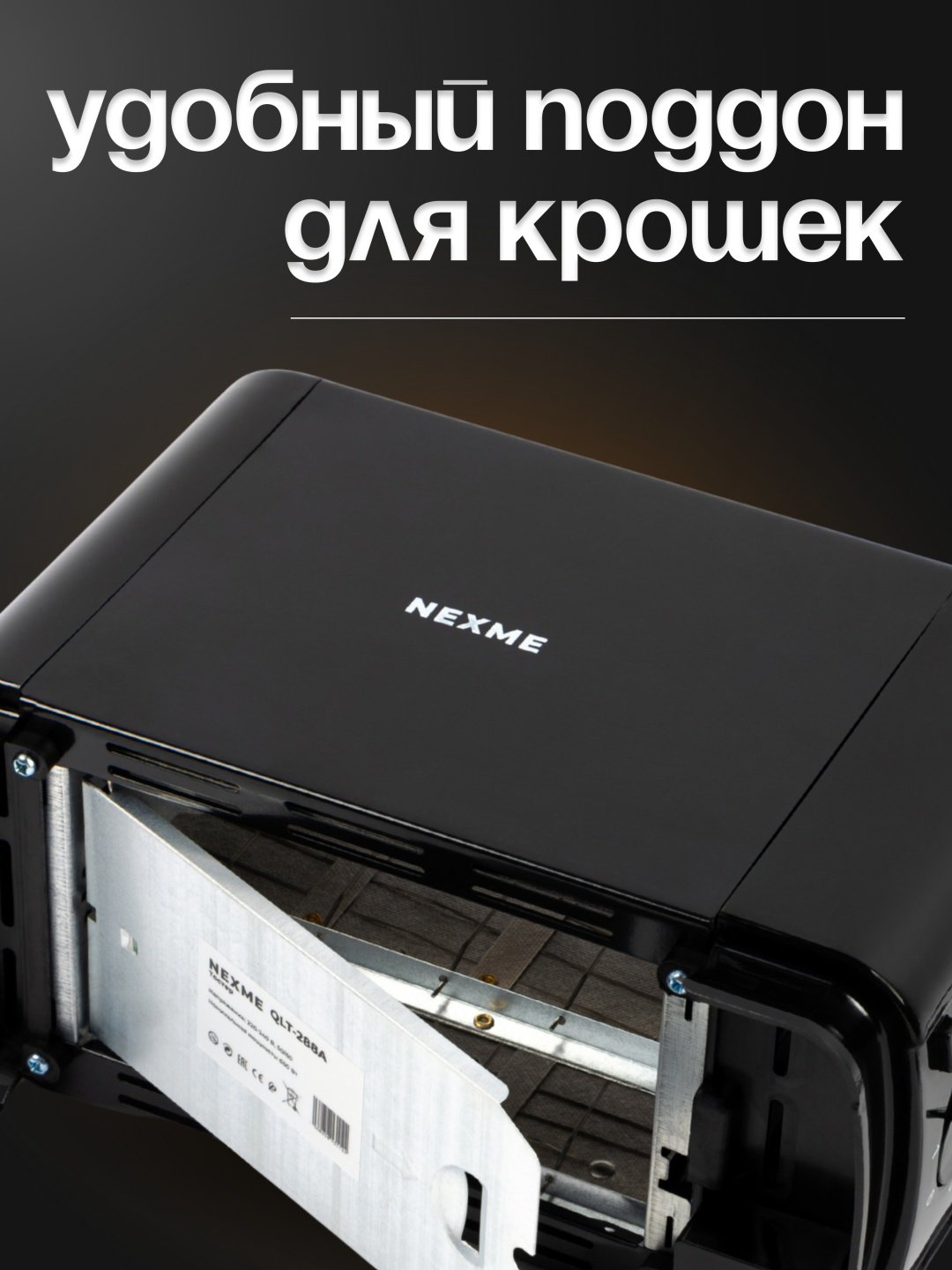 Тостер NEXME QLT-288A черный