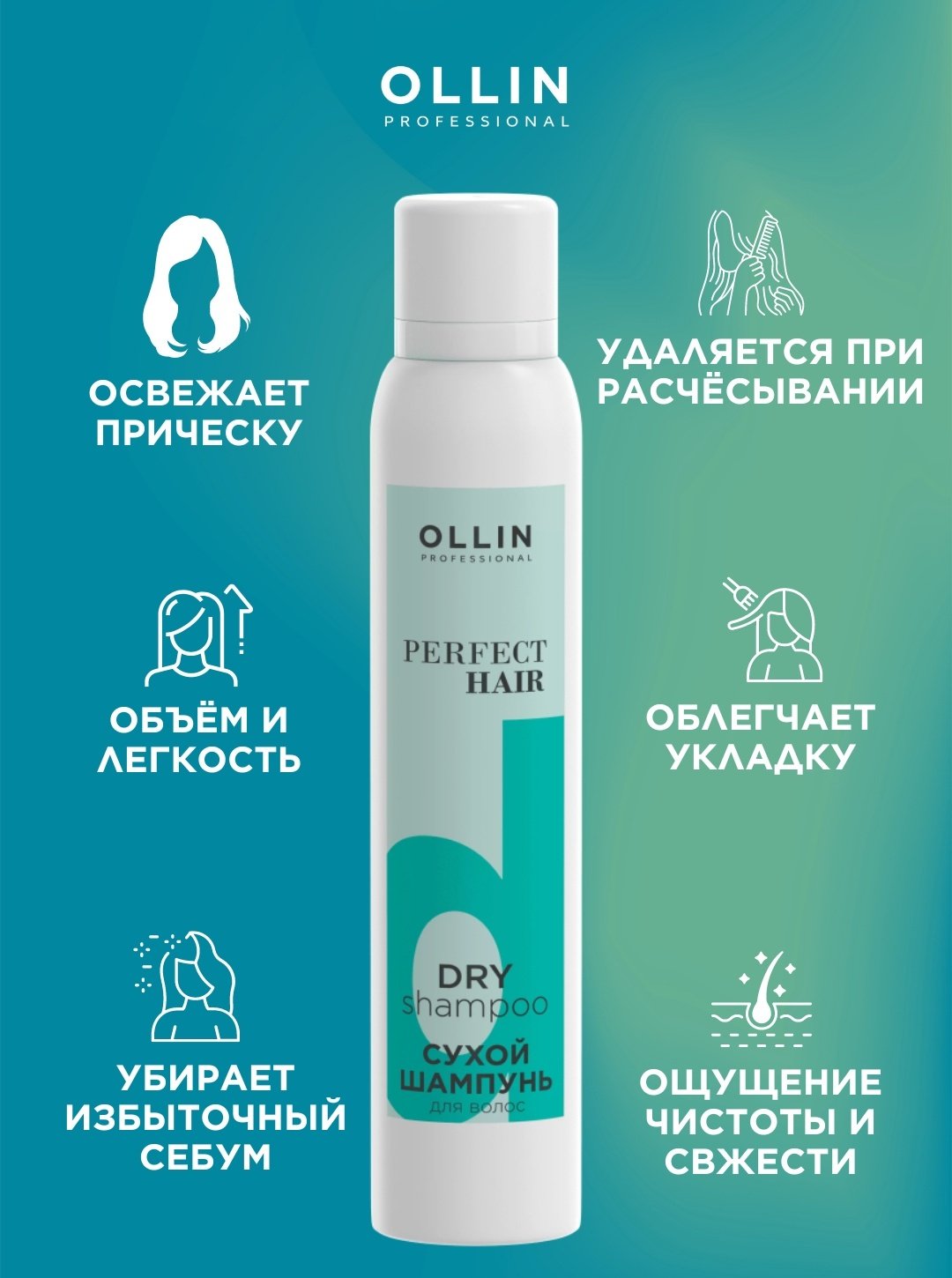 Ollin Professional Perfect Hair сухой шампунь 200 мл