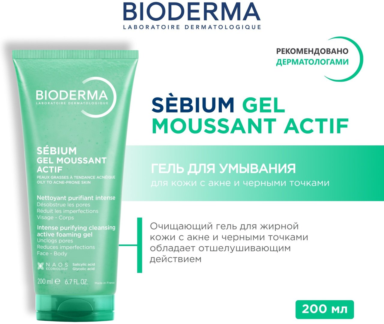 Bioderma Sebium Actif гель 200 мл купить,11770