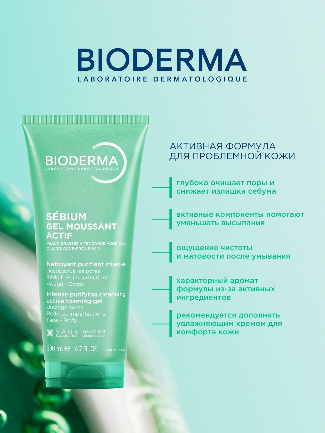 Bioderma Sebium Actif гель 200 мл купить,11770