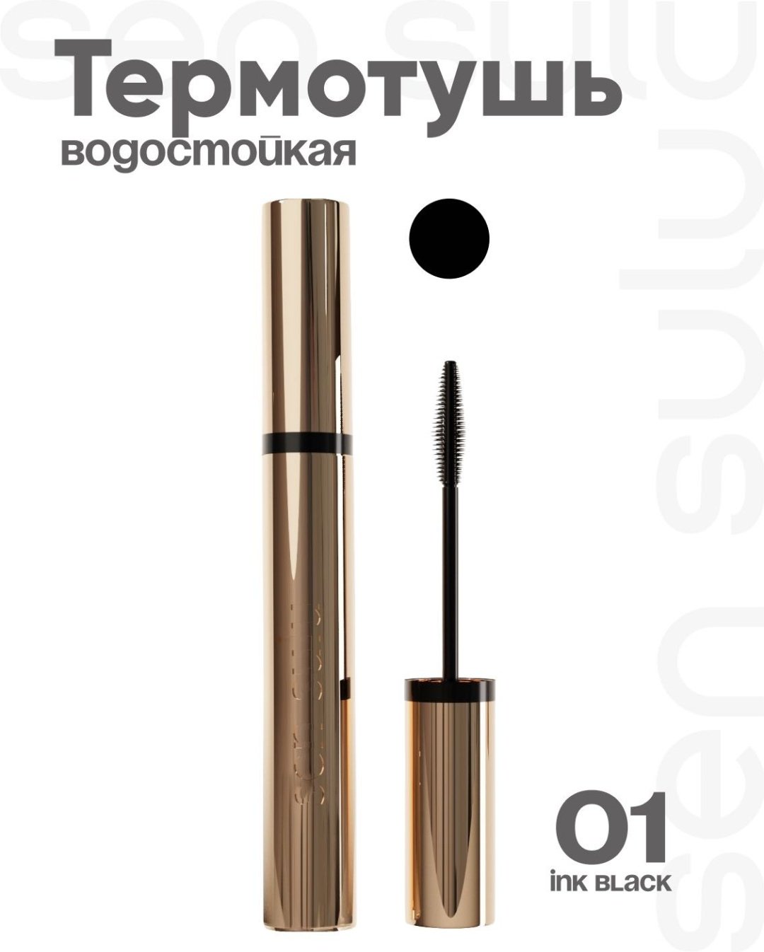 Тушь для ресниц Sen Sulu Тушь 01 Ink Black для объема черный