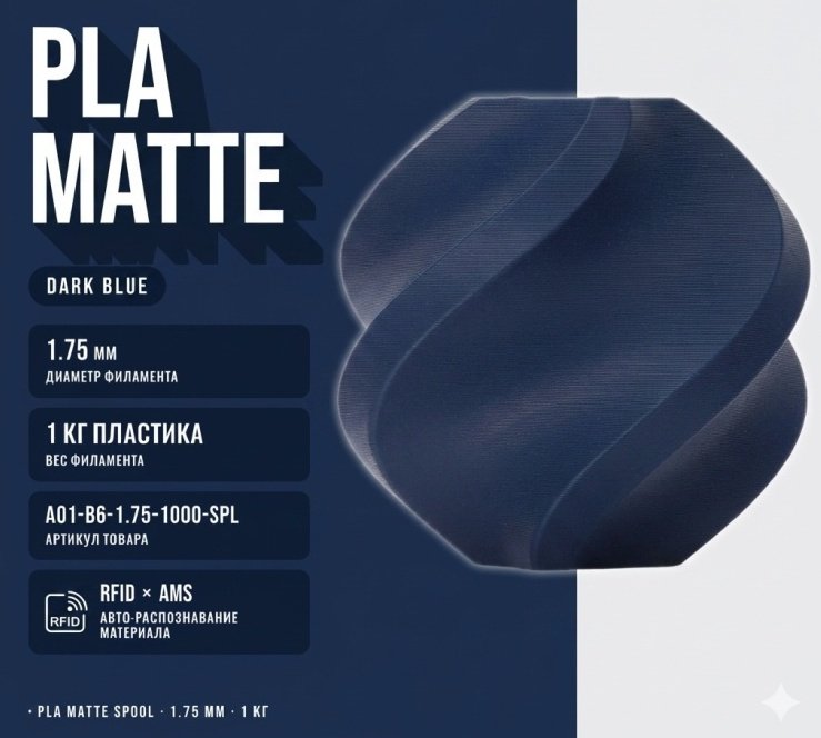 Пластик для 3D-печати Bambu Lab PLA Matte 1.75 мм 1 кг темно-синий