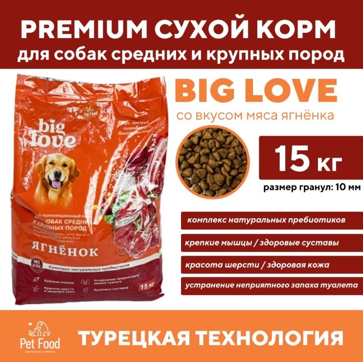 Корм Big Love Ягненок для взрослых средних и крупных пород 15 кг купить,NaN
