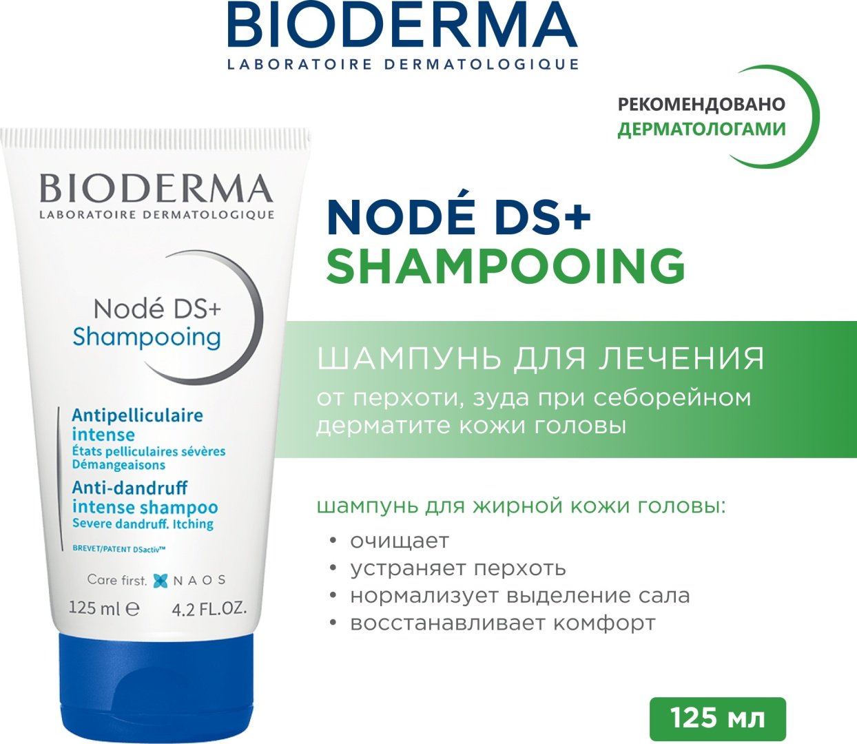 Bioderma Node DS+ для лечения шампунь 125 мл купить,NaN