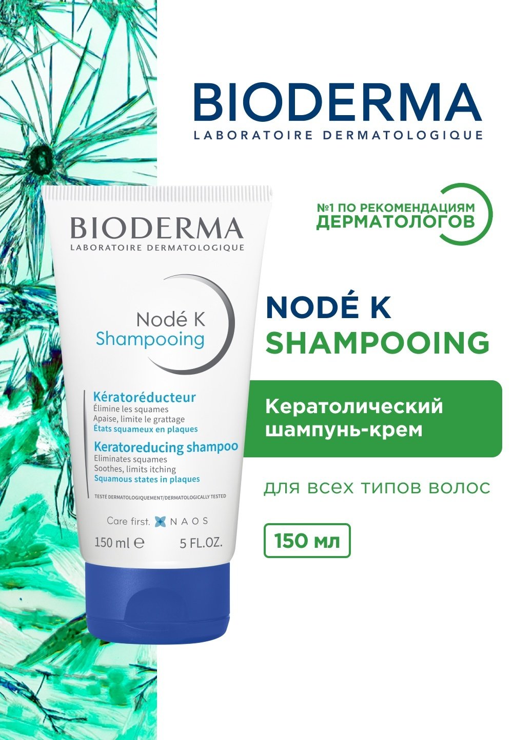 Bioderma Node K кератолитический при псориазе шампунь 150 мл