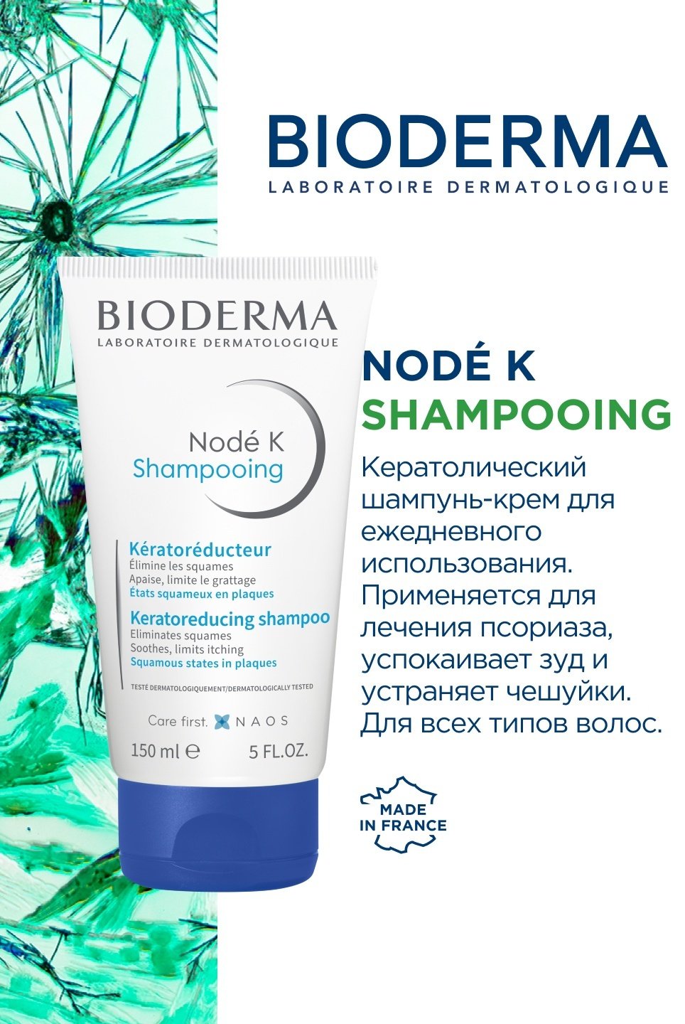 Bioderma Node K кератолитический при псориазе шампунь 150 мл