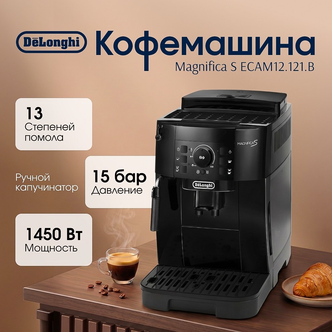 Кофемашина Delonghi Magnifica S ECAM12.121.B черный купить,177417