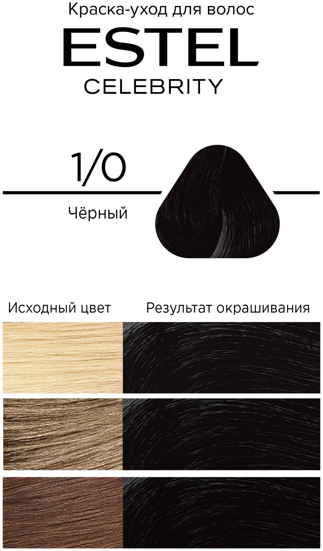 ESTEL PROFESSIONAL Celebrity 1/0 черный крем-краска 140 мл купить,NaN