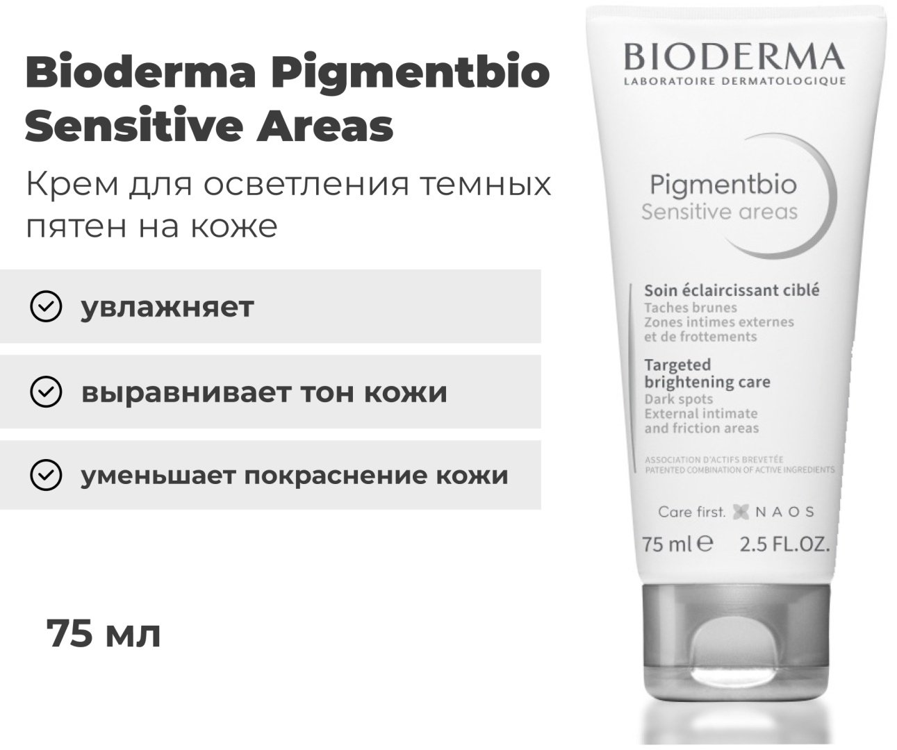 Bioderma Pigmentbio Sensitive Areas крем для тела 75 мл