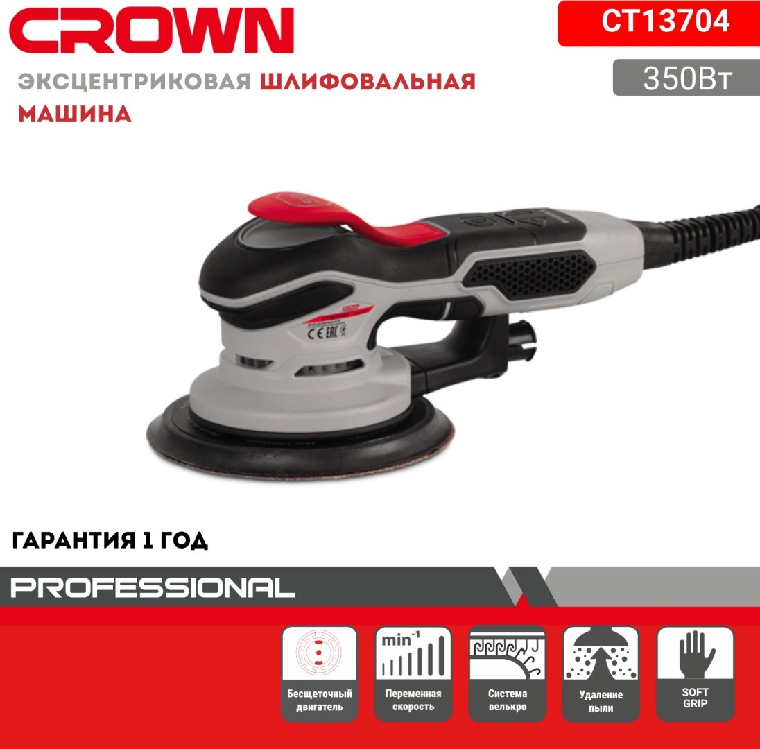 Шлифмашина эксцентриковая CROWN Ct 13704sv купить,NaN