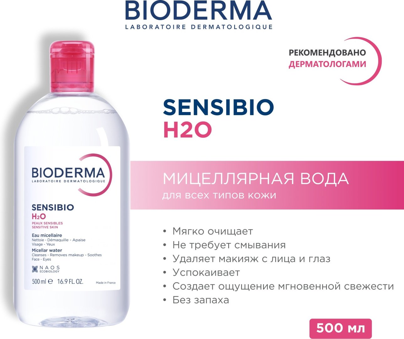 Bioderma Sensibio H2O мицеллярная вода 500 мл купить,NaN