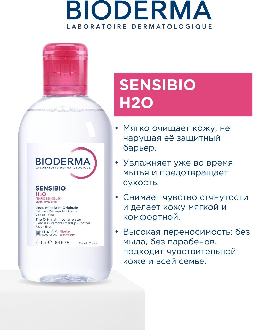 Bioderma Sensibio H2O мицеллярная вода 250 мл
