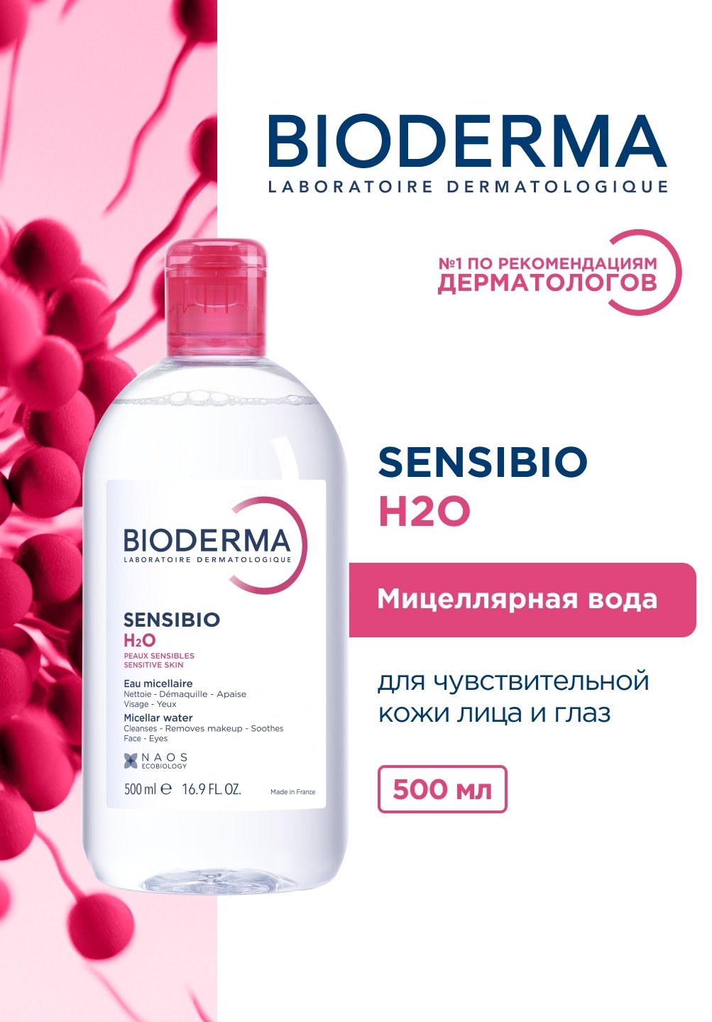 Bioderma Sensibio H2O мицеллярная вода 500 мл купить,NaN